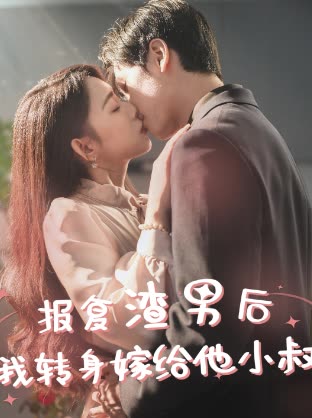 报复渣男后,我转身嫁给他小叔