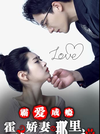 霸爱成瘾:霍总娇妻哪里逃