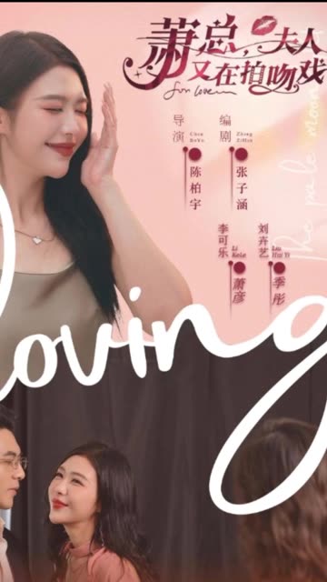 萧总,夫人又在拍吻戏