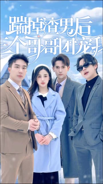 踹掉渣男后,三个哥哥团宠我