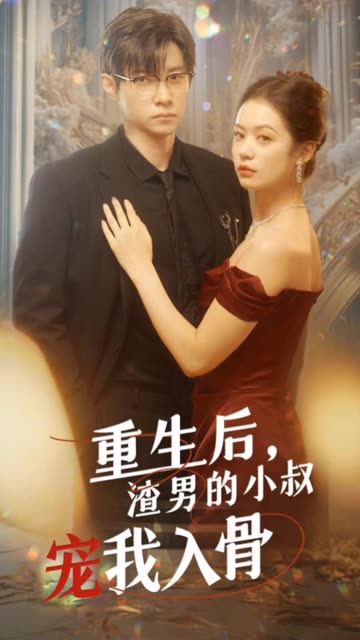 重生后,渣男的小叔宠我入骨