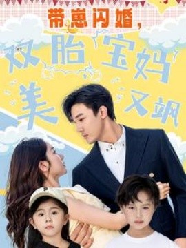 带崽闪婚,双胎宝妈美又飒