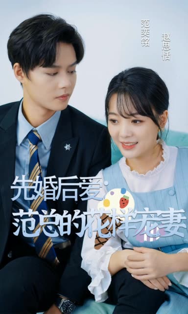 先婚后爱:范总的花样宠妻