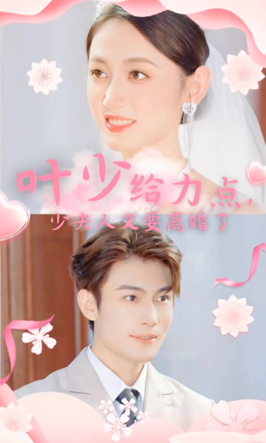 叶少给力点,少夫人又要离婚了