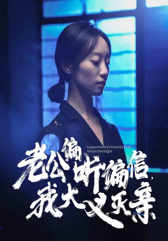 老公偏听偏信,我大义灭亲