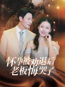 怀孕被劝退后老板悔哭了&霍总你的白月光终于分手了