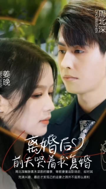 离婚后,前夫哭着求复婚