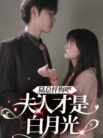 陆总忏悔吧,夫人才是白月光