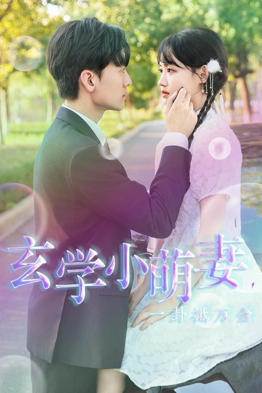 玄学小萌妻,一卦抵万金