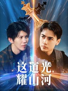 这道光,耀山河