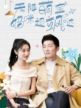 天降萌宝,妈咪超飒哒