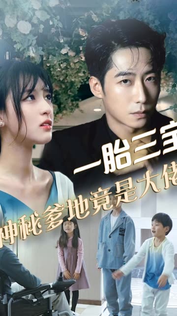 拽妈携崽归来&一胎三宝,神秘爹地竟是大佬
