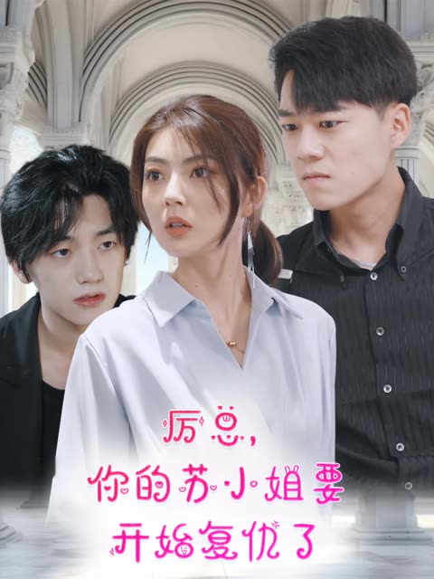 厉总,你的苏小姐要开始复仇了