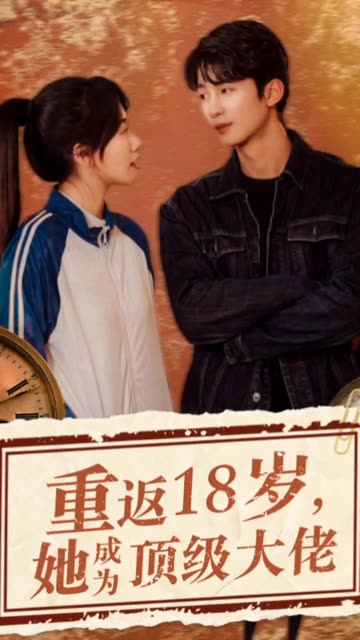 重返18岁,她成为顶级大佬