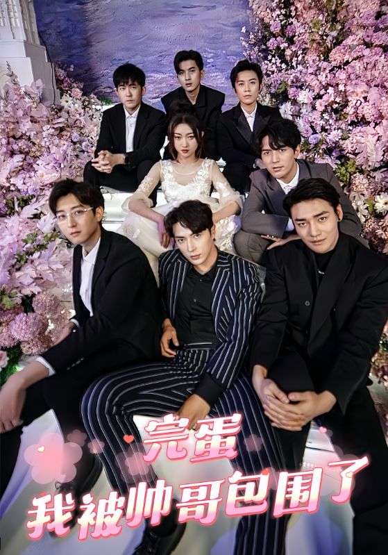完蛋,我被帅哥包围了