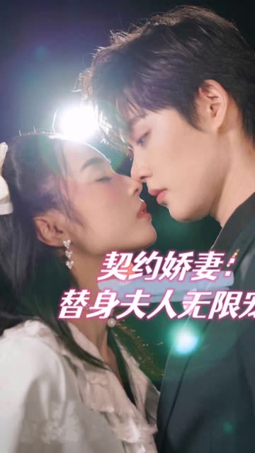 契约娇妻:替身夫人无限宠