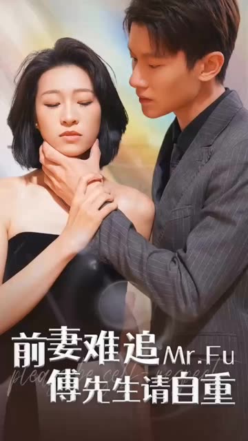 前妻难追,傅先生请自重