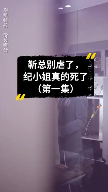 靳总别虐了,纪小姐真的死了