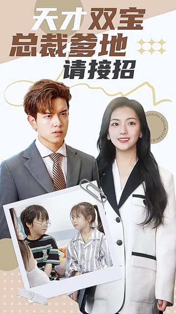 天才双宝:总裁爹地请接招!