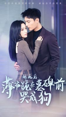 她死后,薄爷跪在墓碑前哭成狗