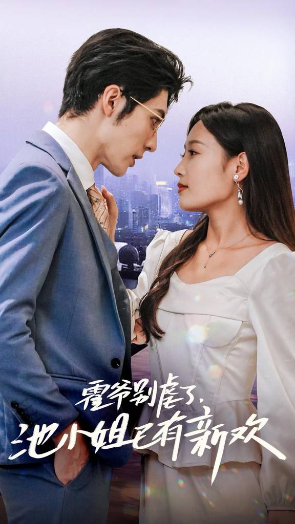 霍爷别虐了,池小姐已有新欢