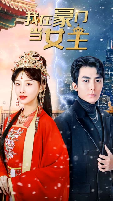 我在豪门当女主&女王归来,豪门被我踩在脚下