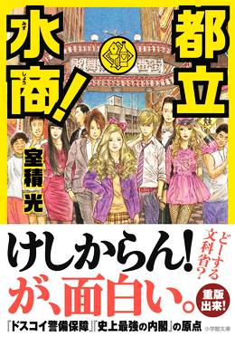 都立水商!~令和~