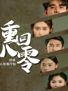 重回80,逆袭从拒婚开始