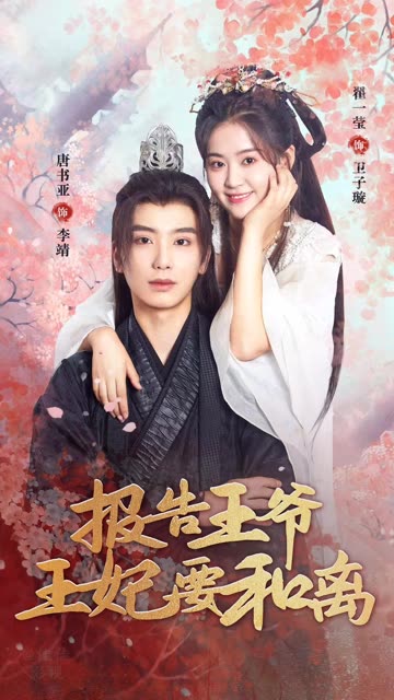 报告王爷,王妃要和离