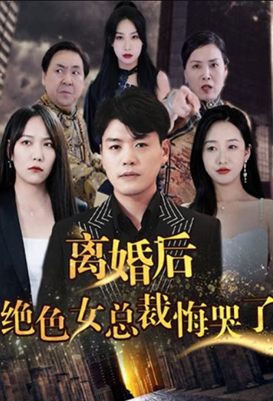 离婚后,绝色女老板悔哭了