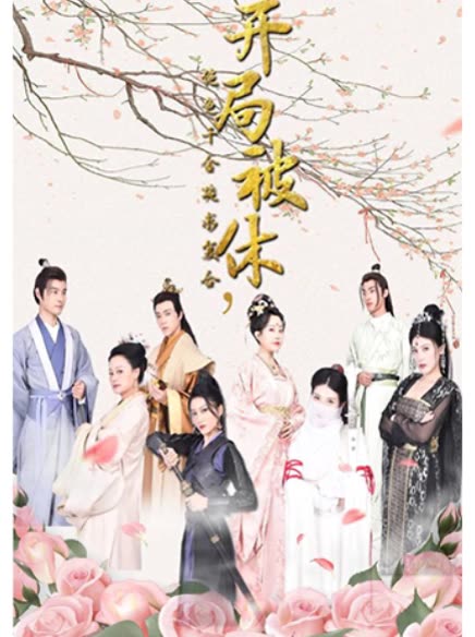 开局被休，绝色千金跪求复台