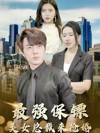 最强保镖,美女总裁来抢婚