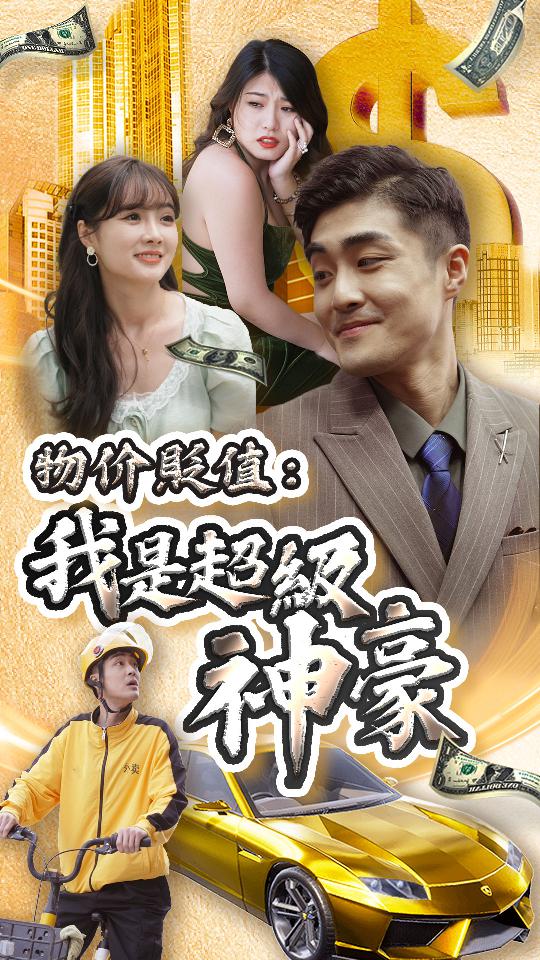 物价贬值:我是超级神豪