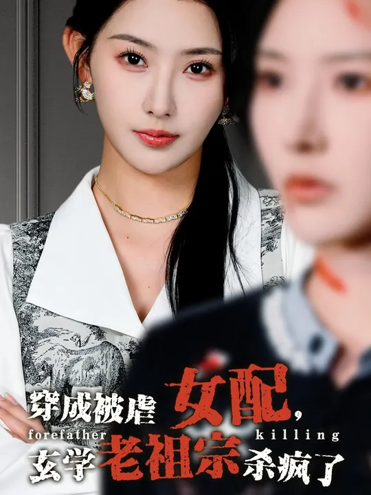 穿成被虐女配,玄学老祖宗杀疯了