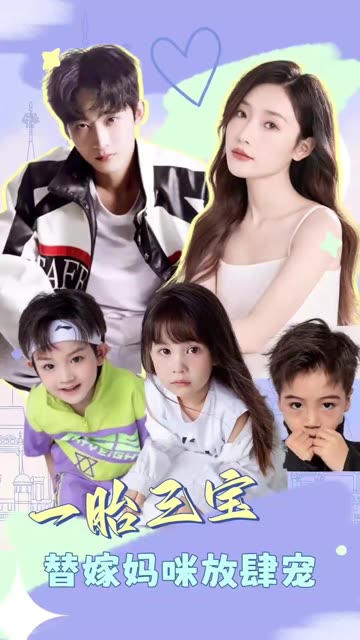 一胎三宝:替嫁妈咪放肆宠