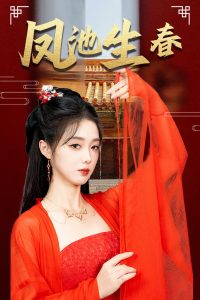 新版:凤池生春