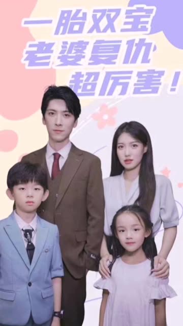 一胎双宝,老婆复仇超厉害!