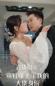 直播相亲,萌娃曝光了我的大佬身份