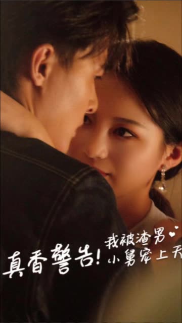 真香警告!我被渣男小舅宠上天