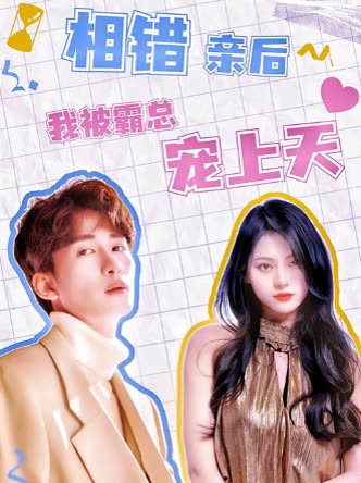 相错亲后,我被霸总宠上天