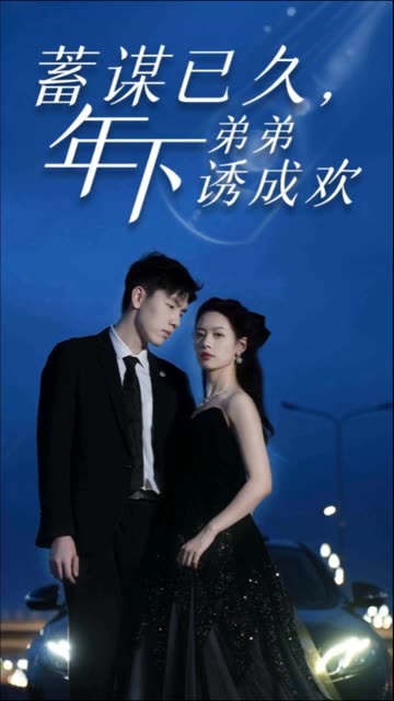 蓄谋已久,年下弟弟诱成欢