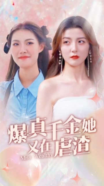 爆!真千金她又在虐渣