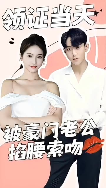 领证当天,被豪门老公掐腰索吻