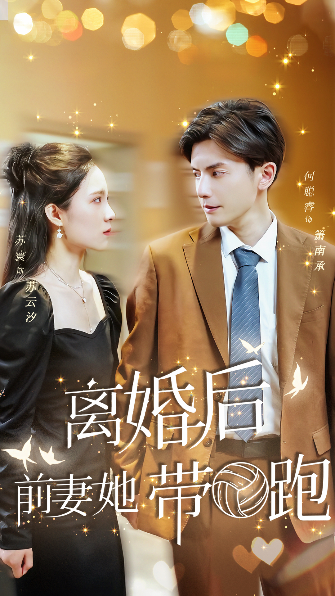 离婚后,前妻她带球跑了