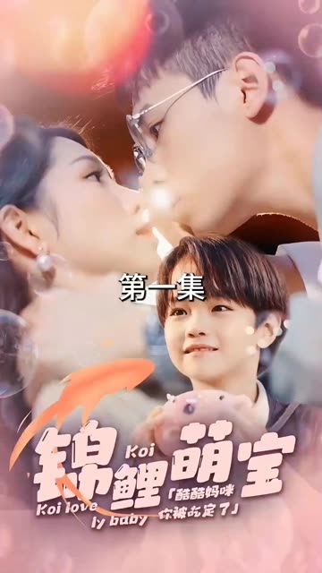 锦鲤萌宝:酷酷妈咪你被吃定了