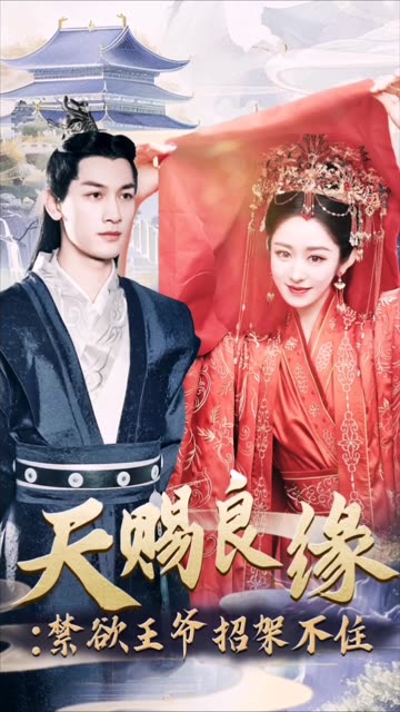 天赐良缘:禁欲王爷招架不住