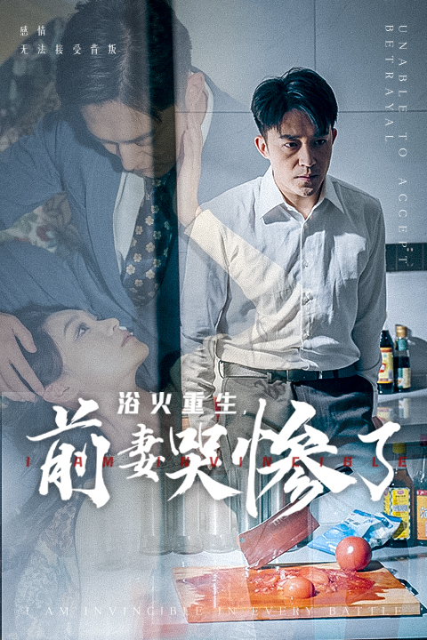 浴火重生,前妻哭惨了