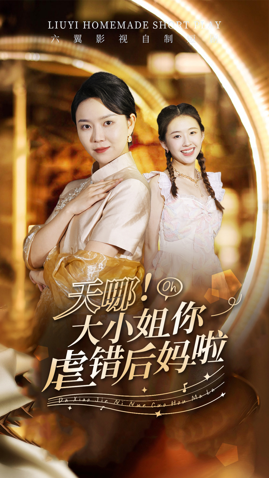 天哪!大小姐你虐错后妈啦