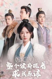 为奴三年后,整个侯府跪着求我原谅