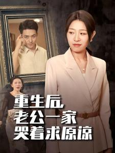 重生后,老公一家哭着求原谅